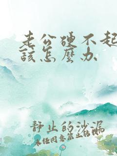 老公硬不起来我该怎么办