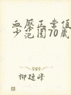 血压正常值是多少范围70岁老人