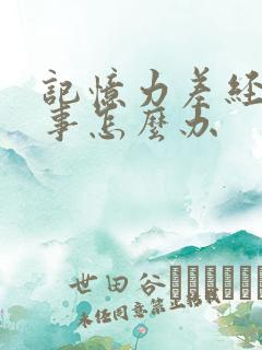 记忆力差经常忘事怎么办