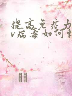 提高免疫力hpv病毒如何转阴