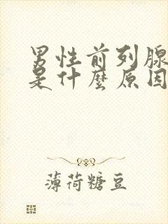 男性前列腺钙化是什么原因引起的