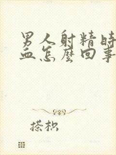 男人射精时候有血怎么回事