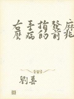 右手指发麻是什么病的前兆