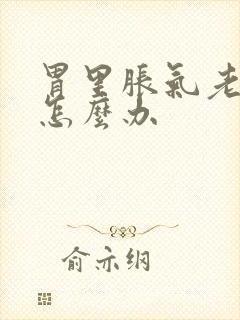 胃里胀气老打嗝怎么办