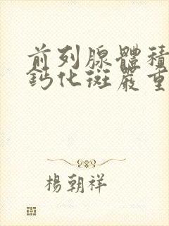 前列腺体积大伴钙化斑严重吗