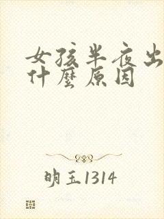 女孩半夜出汗是什么原因