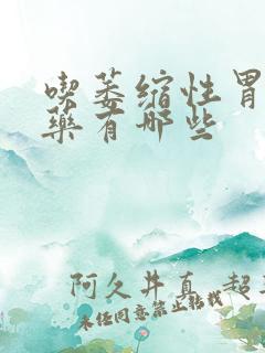 吃萎缩性胃炎的药有哪些