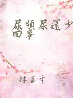 尿频尿还少是怎回事