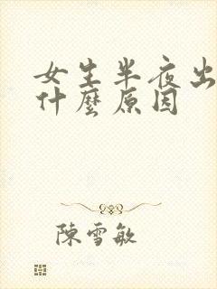 女生半夜出汗是什么原因