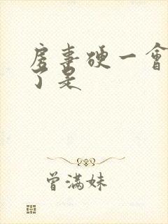 房事硬一会就软了是