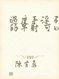 过度手淫 引起的早射 可以恢复吗