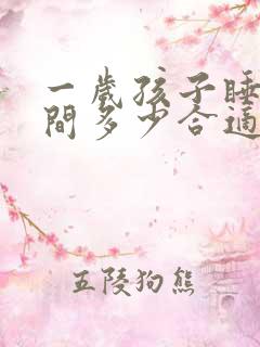 一岁孩子睡眠时间多少合适