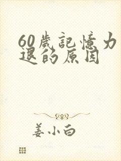 60岁记忆力减退的原因