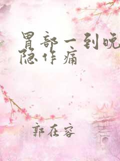 胃部一到晚上隐隐作痛