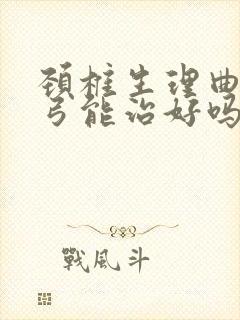 颈椎生理曲度反弓能治好吗