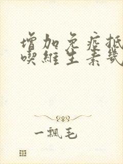 增加免疫抵抗力吃维生素几