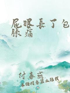 屁眼长了包有点胀痛