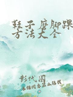 鞋子磨脚踝解决方法大全