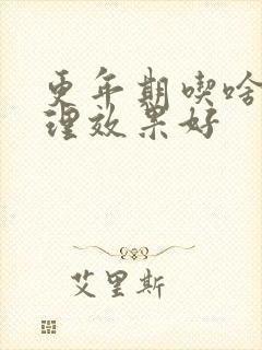 更年期吃啥药调理效果好