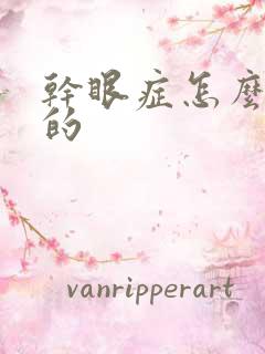 干眼症怎么形成的