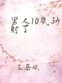 男人10几秒就射了