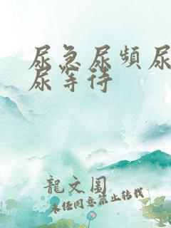 尿急尿频尿不尽尿等待