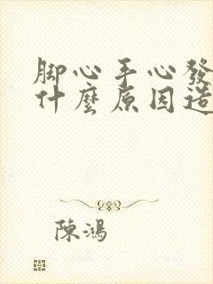 脚心手心发热是什么原因造成的女