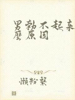 男勃不起来是什么原因