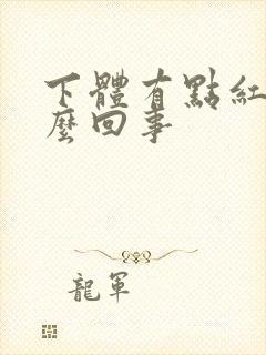 下体有点红肿怎么回事