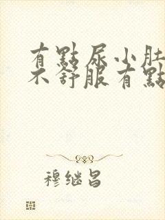 有点尿小肚子就不舒服有点胀痛怎么办