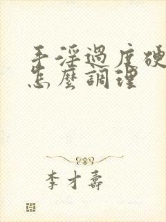 手淫过度硬不起怎么调理