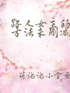 路人女主的养成方法未删减