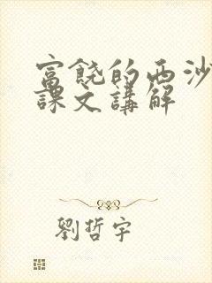 富饶的西沙群岛课文讲解