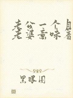 老公一个月不碰老婆意味着什么