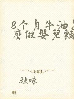 8个月牛油果怎么做婴儿辅食