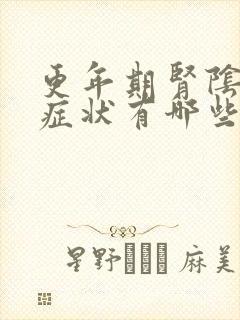 更年期肾阴虚的症状有哪些