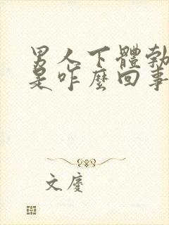 男人下体勃不起是咋么回事