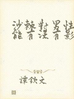 沙棘对男性性功能有没有影响