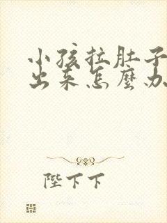 小孩拉肚子拉不出来怎么办