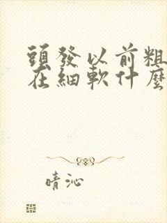 头发以前粗硬现在细软什么原因