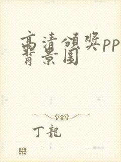 高清颁奖ppt背景图