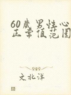 60岁男性心率正常值范围是多少