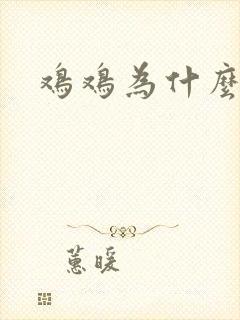 鸡鸡为什么歪了