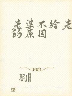 老婆不给老公碰的原因