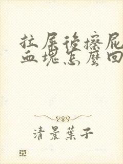 拉屎后擦屁股有血块怎么回事