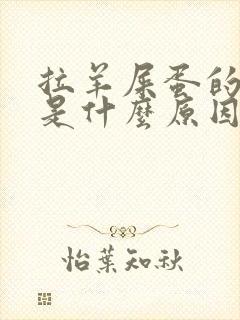 拉羊屎蛋的大便是什么原因