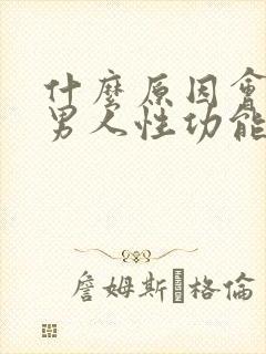 什么原因会导致男人性功能下降