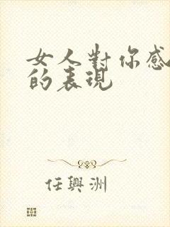 女人对你感兴趣的表现