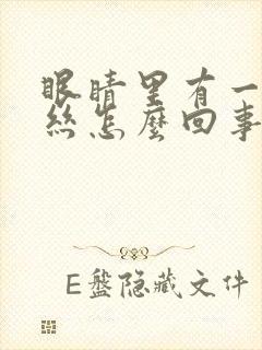 眼睛里有一条血丝怎么回事