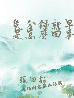 几分钟就早射了是怎么回事